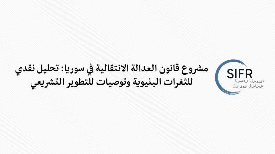 مشروع قانون العدالة الانتقالية في سوريا: تحليل نقدي للثغرات البنيوية وتوصيات للتطوير التشريعي