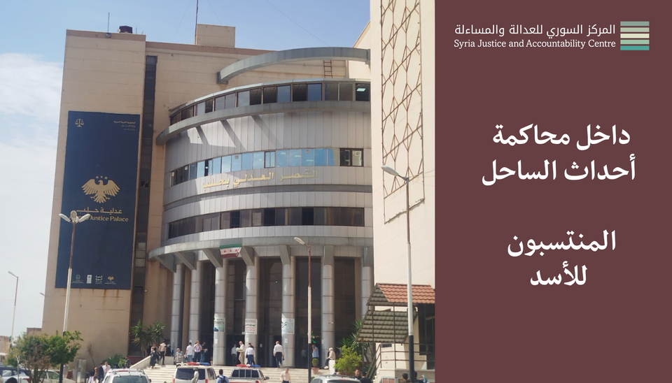 داخل محاكمة أحداث الساحل - المنتسبون للأسد #6: أَفْقَرُ مِنْ أَنْ يُمَوِّلَ الْإِرْهاب