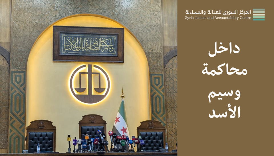 داخل محاكمة وسيم الأسد #5: هاتوا بُرْهانَكُم
