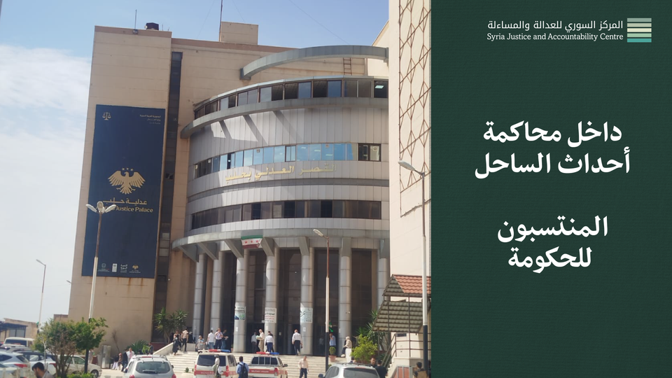 داخل محاكمة أحداث الساحل - المنتسبون للحكومة #4: أَأُجري تحليلَ خبرة؟ أم لا أُجري تحليلَ خبرة؟
