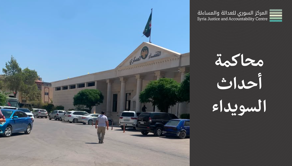 داخل محاكمة أحداث السويداء#3: أوّلُ حُكمٍ في المحاكمة
