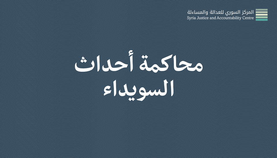 داخل محاكمة أحداث السويداء#2: شُهودٌ مُجَرِّمونَ وَشُهودٌ مُبَرِّؤون