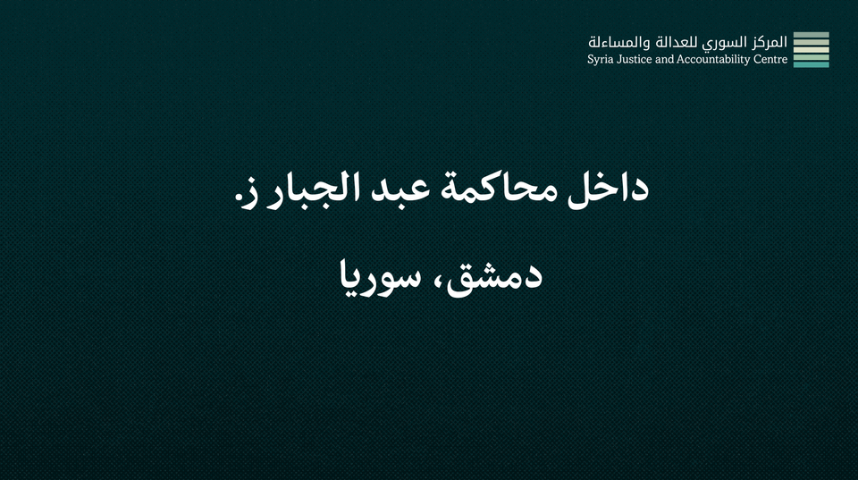 داخل محاكمة عبد الجبار ز. #1: نَسْحَبُ اعْتِرافاتِنا