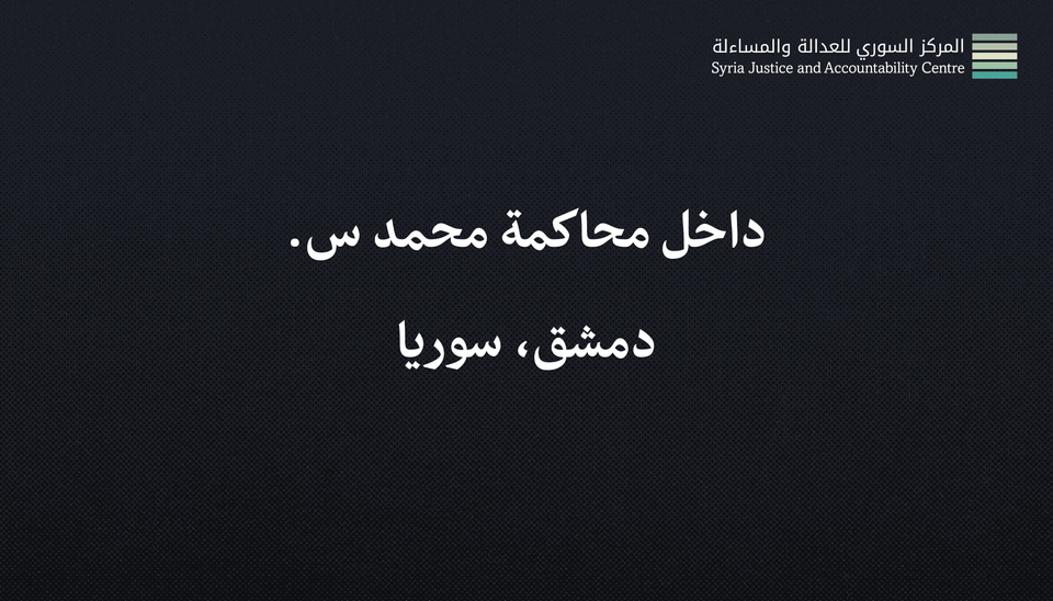داخل محاكمة محمد س. #2: إِذا وَعَدَ أَخْلَف