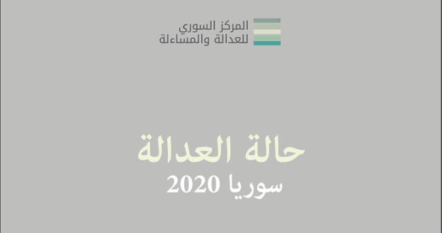 تقرير جديد: حالة العدالة في سوريا