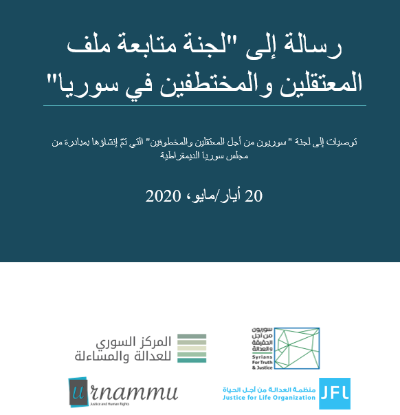 رسالة إلى "لجنة متابعة ملف المعتقلين والمختطفين في سوريا"